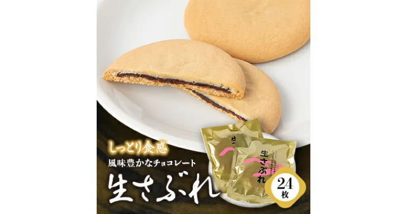 【ふるさと納税】【しっとり食感】生さぶれ24枚入り【1243939】