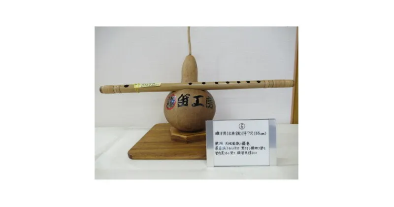 【ふるさと納税】横笛　囃子用(古典調)1号7穴(55cm)【1326525】