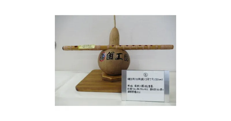 【ふるさと納税】横笛　囃子用(古典調)3号7穴(50cm)【1326587】