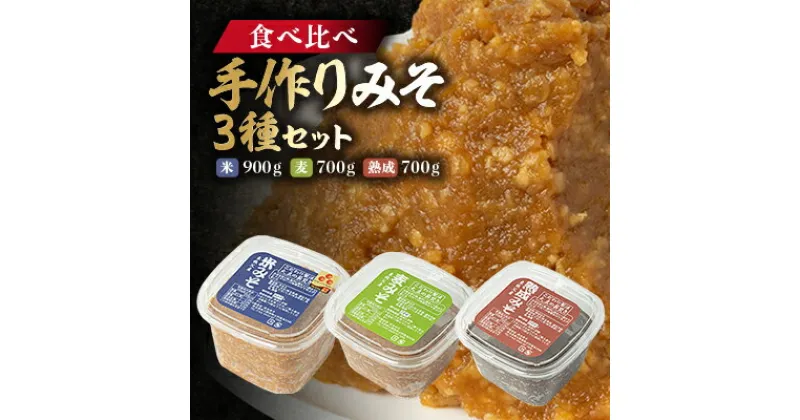 【ふるさと納税】【東秩父産】手作り米みそ900g・麦みそ700g・熟成みそ700gセット【配送不可地域：離島】【1366305】