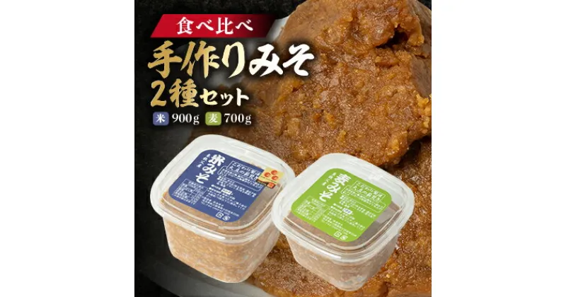 【ふるさと納税】【東秩父産】手作り米みそ900g・麦みそ700gセット【配送不可地域：離島】【1366306】