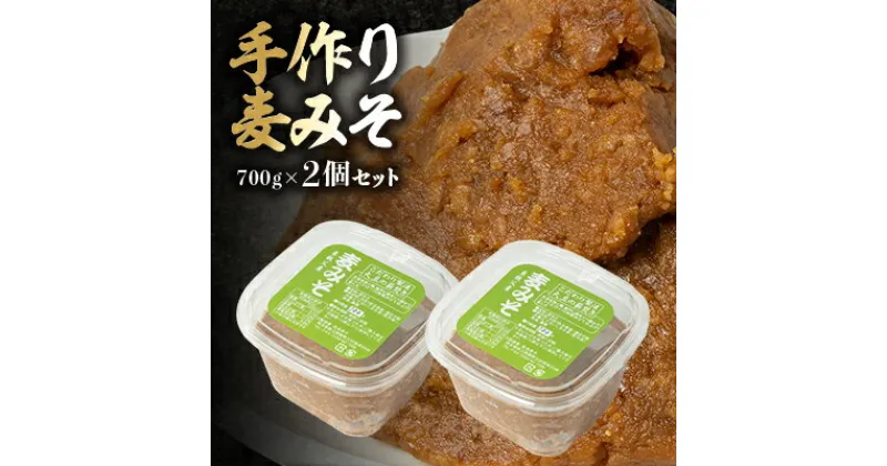 【ふるさと納税】【東秩父産】手作り麦みそ700g×2個セット【配送不可地域：離島】【1366307】