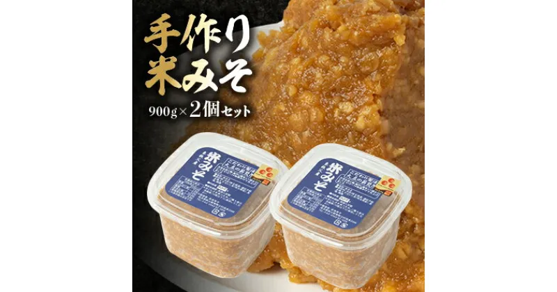 【ふるさと納税】【東秩父産】手作り米みそ900g×2個セット【配送不可地域：離島】【1366308】