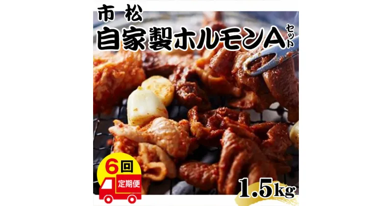 【ふるさと納税】 自家製ホルモン（Aセット）【定期便】毎月1.5kg×6回お届け【やみつきになる味！】 ／ 秘伝 タレ やみつき 送料無料 埼玉県 No.112