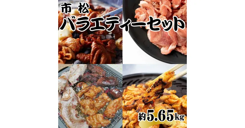 【ふるさと納税】 市松バラエティー約5.65kgセット【リピーター続出！】 ／ カシラ 肩ロース ホルモン 送料無料 埼玉県 No.099