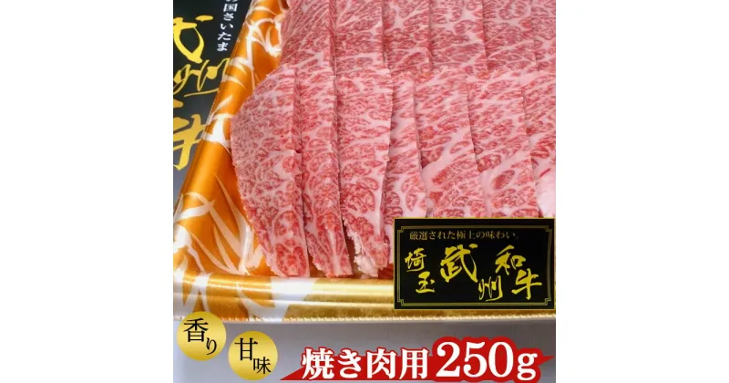 【ふるさと納税】 武州和牛・焼き肉用250g【深みのある上質な香りと甘味！】 ／ お肉 送料無料 埼玉県 No.053