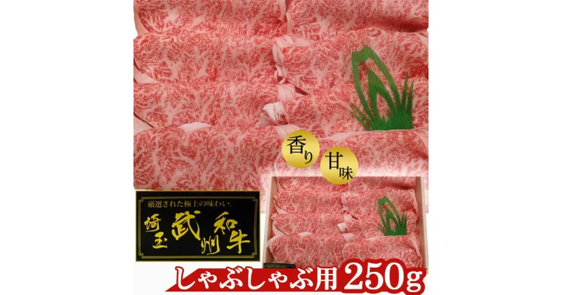 【ふるさと納税】 武州和牛・しゃぶしゃぶ用250g【深みのある上質な香りと甘味！】 ／ お肉 送料無料 埼玉県 No.054