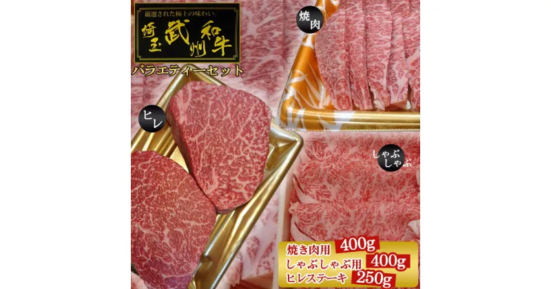 【ふるさと納税】 武州和牛バラエティーセット（焼き肉用400g・しゃぶしゃぶ用400g・ヒレステーキ250g）【深みのある上質な香りと甘味！】 ／ 霜降り 赤肉 甘味 送料無料 埼玉県 No.106