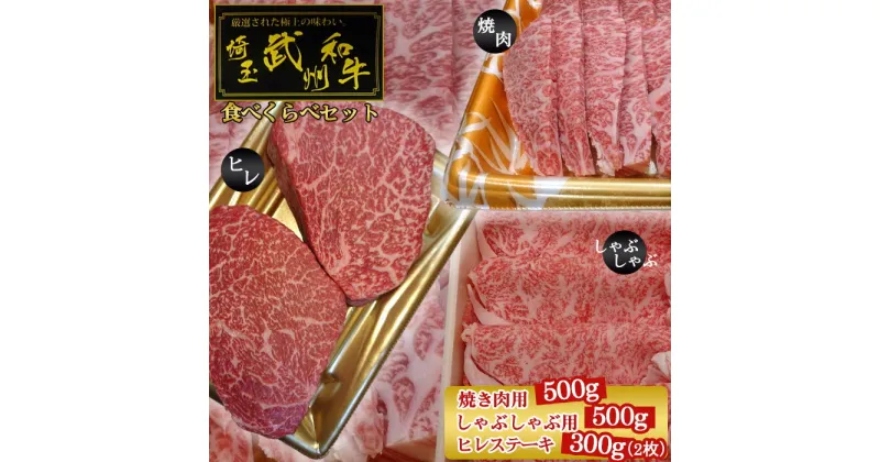 【ふるさと納税】 武州和牛食べくらべセット（焼き肉用500g・しゃぶしゃぶ用500g・ヒレステーキ300g）【深みのある上質な香りと甘味！】 ／ きめ細やか 霜降り 甘味 送料無料 埼玉県 No.120