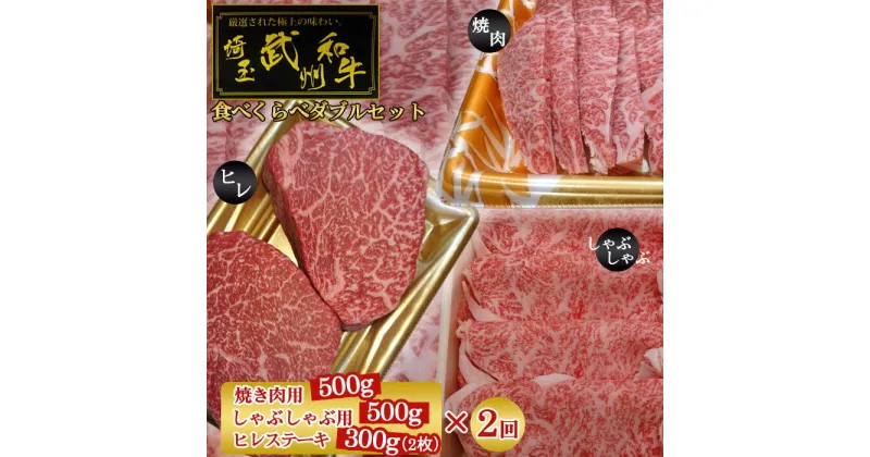 【ふるさと納税】武州和牛食べくらべダブルセット（焼き肉用500g・しゃぶしゃぶ用500g・ヒレステーキ300g）×2回【定期便】 ／ 赤肉 霜降り 豪華 送料無料 埼玉県 No.127