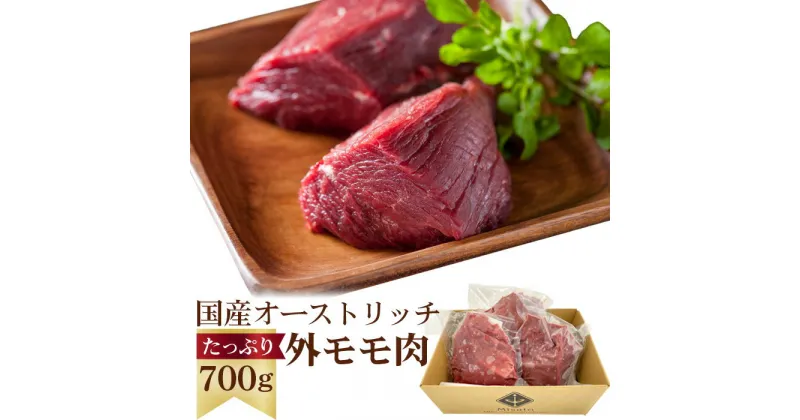 【ふるさと納税】国産オーストリッチ外モモ肉700g ／ お肉 ダチョウ肉 送料無料 埼玉県 No.057