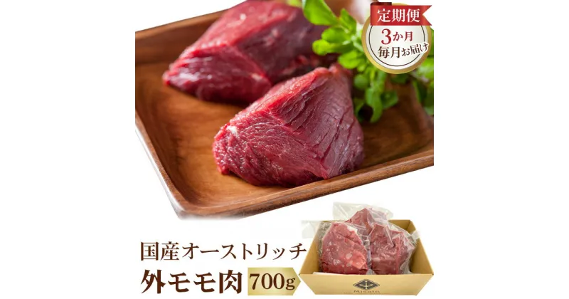 【ふるさと納税】 国産オーストリッチ外モモ肉700g【定期便】3か月毎月お届け ／ 高タンパク 低脂肪 栄養 ダチョウ ヘルシー 送料無料 埼玉県 No.097