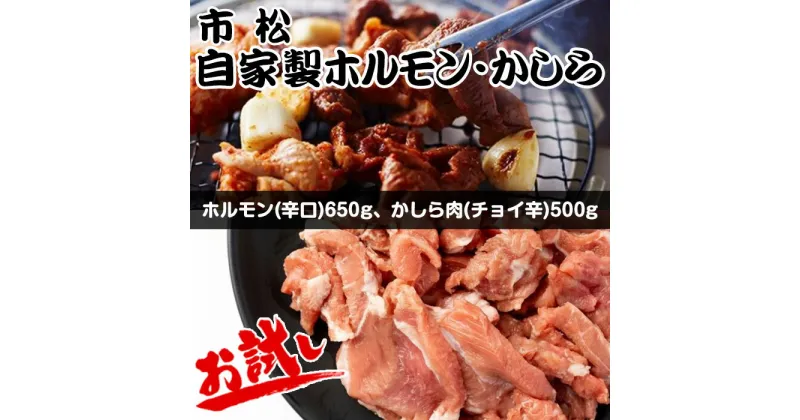 【ふるさと納税】 自家製ホルモン・かしら お試しセット【やみつきになる味！】 ／ 市松ホルモン 辛口 送料無料 埼玉県 No.039