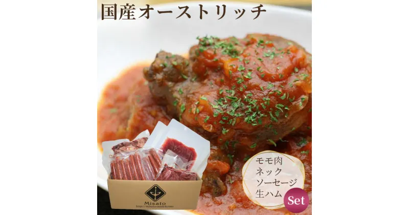 【ふるさと納税】 ネック500gとモモ肉200g＆ソーセージ・生ハムセット【国産オーストリッチ】 ／ ヘルシー ダチョウ肉 詰め合わせ 送料無料 埼玉県 No.049