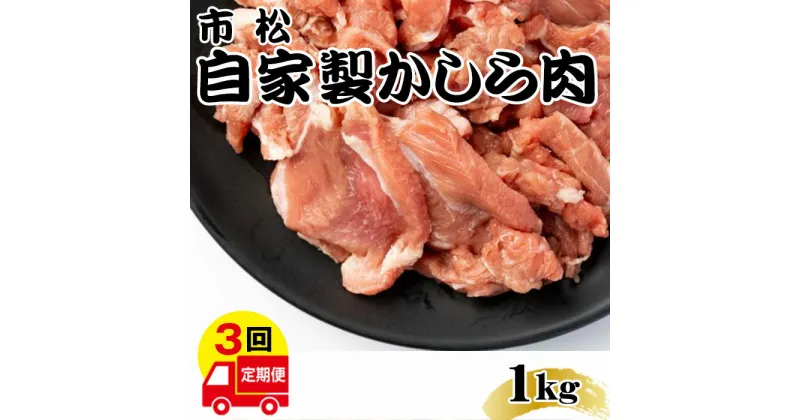 【ふるさと納税】 自家製かしら肉1kg【定期便】毎月1kg×3回お届け【やみつきになる味！】 ／ 辛口 チョイ辛 国産豚 自家製タレ 市松 送料無料 埼玉県 No.081