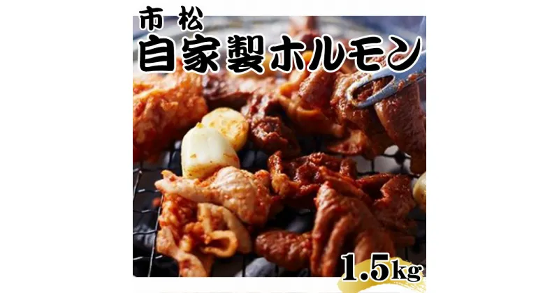 【ふるさと納税】 自家製ホルモン1.5kg【やみつきになる味！】 ／ 秘伝 タレ 辛口 やみつき 送料無料 埼玉県 No.037