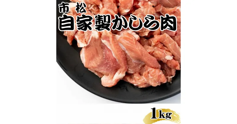 【ふるさと納税】 自家製かしら肉1kg【やみつきになる味！】 ／ 秘伝 タレ 辛口 送料無料 埼玉県 No.038