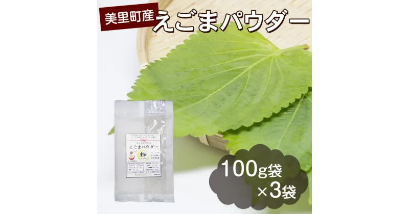 【ふるさと納税】 美里町産えごまパウダー ／ エゴマ 食物繊維 たんぱく質 送料無料 埼玉県 No.010