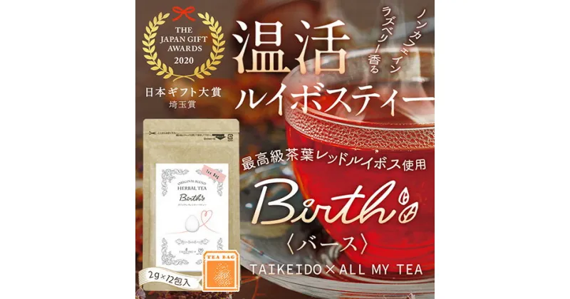 【ふるさと納税】 温活ルイボスティー Birth（バース）茶葉12包 ／ ハーブ TEA ブレンド ラズベリー お茶 ティーバック 送料無料 埼玉県 No.140