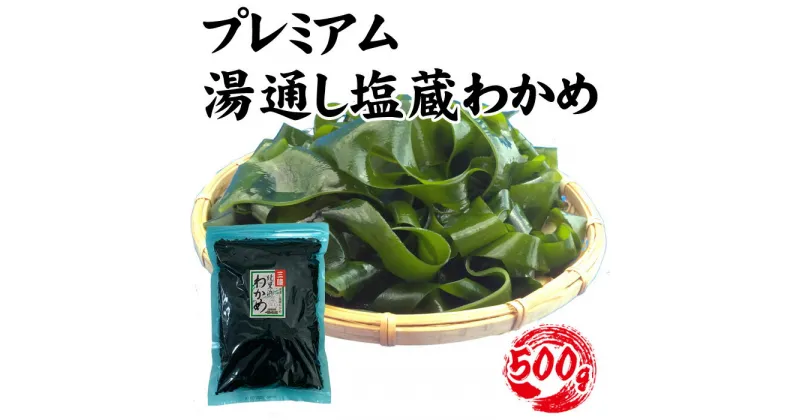 【ふるさと納税】 【町内加工！】岩手県産・プレミアム湯通し塩蔵わかめ 500g ／ ワカメ 食物繊維 ミネラル アルギニン 送料無料 埼玉県 No.141