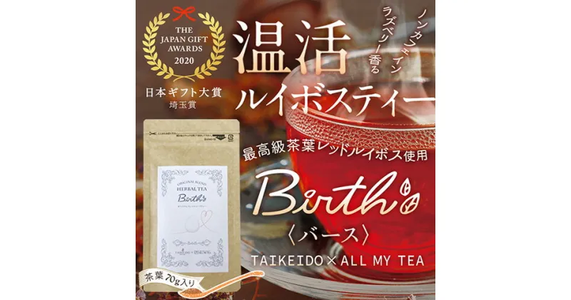 【ふるさと納税】 温活ルイボスティー Birth（バース）茶葉70g ／ ハーブ TEA ブレンド ラズベリー お茶 ティーバック 送料無料 埼玉県 No.143