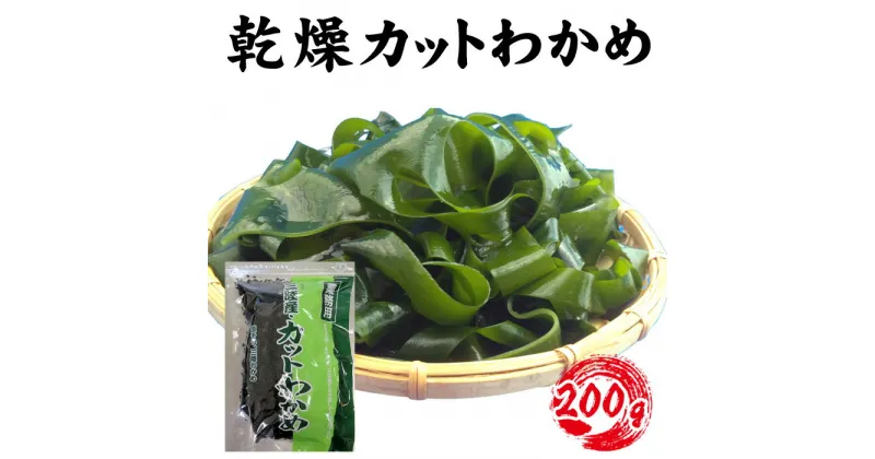 【ふるさと納税】 【町内加工！】三陸産・乾燥カットわかめ 200g ／ ワカメ 食物繊維 ミネラル アルギニン 送料無料 埼玉県 No.145