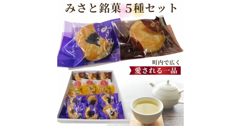 【ふるさと納税】みさと銘菓5種セット【町内で広く愛される一品！】 ／ ブルーベリー パイ 自家製 送料無料 埼玉県 No.147