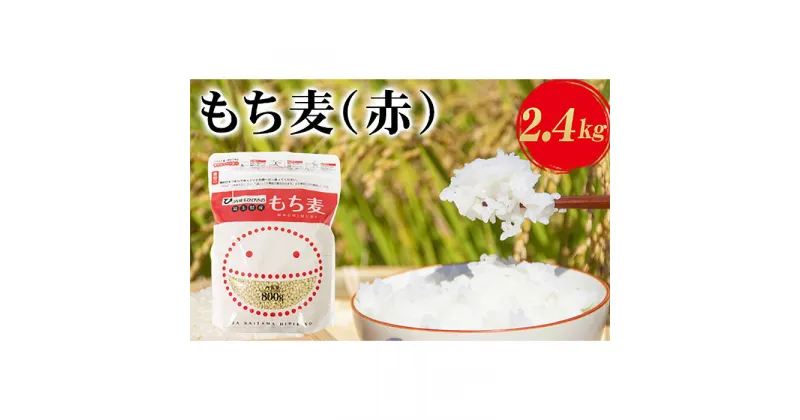 【ふるさと納税】埼玉県産もち麦（赤）2.4kg（800g×3袋） ／ キラリモチ 食物繊維 プチプチ食感 送料無料 埼玉県 No.173