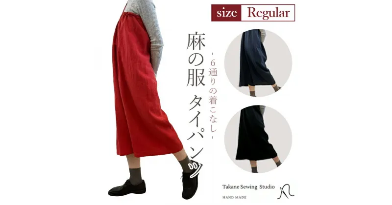 【ふるさと納税】【カラー3色】【麻の服 タイパンツ】丁寧なハンドメイド レギュラーサイズ ／ リネンラミー おしゃれ シンプル ボトムス トップス 送料無料 埼玉県 No.214