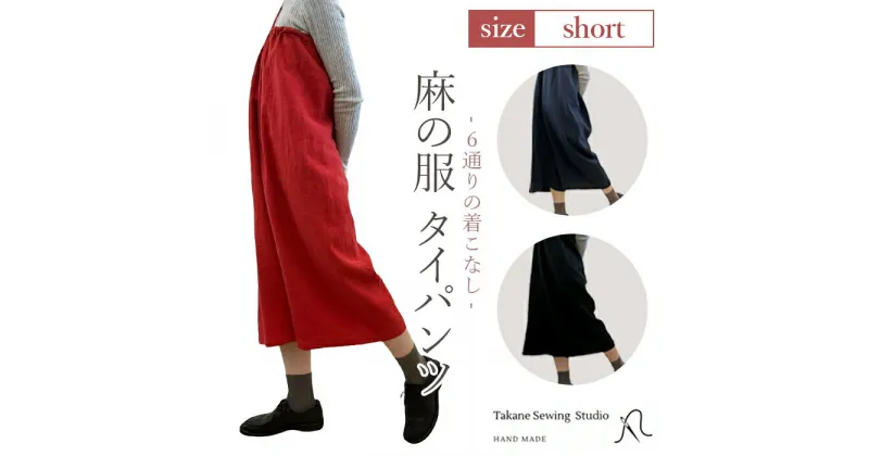 【ふるさと納税】【カラー3色】【麻の服 タイパンツ】丁寧なハンドメイド ショートサイズ ／ リネンラミー おしゃれ シンプル ボトムス トップス 送料無料 埼玉県 No.215