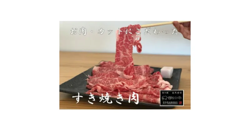 【ふるさと納税】彩さい牛　ロース肉(すき焼き用)400g【配送不可地域：離島】【1346541】