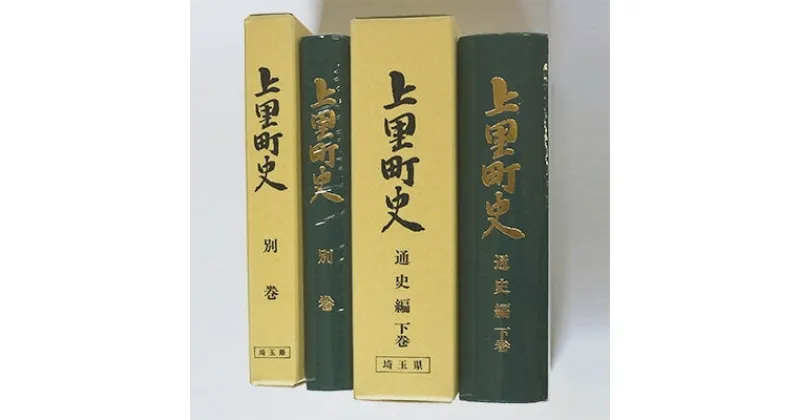 【ふるさと納税】上里町史　通史編　下巻/別巻【1103680】