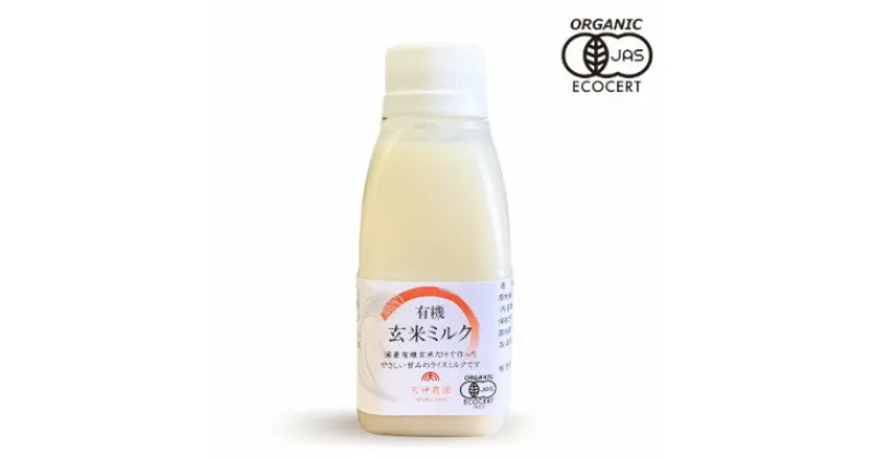 【ふるさと納税】ソフトスチーム加工　有機玄米ミルク(160ml×10本)【配送不可地域：離島】【1281241】