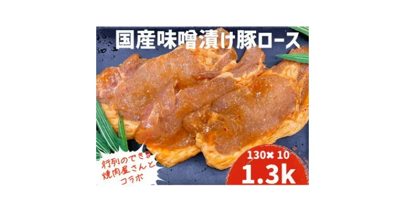 【ふるさと納税】もちもち国産味噌漬け豚ロース　130g×10パック【配送不可地域：離島】【1389816】