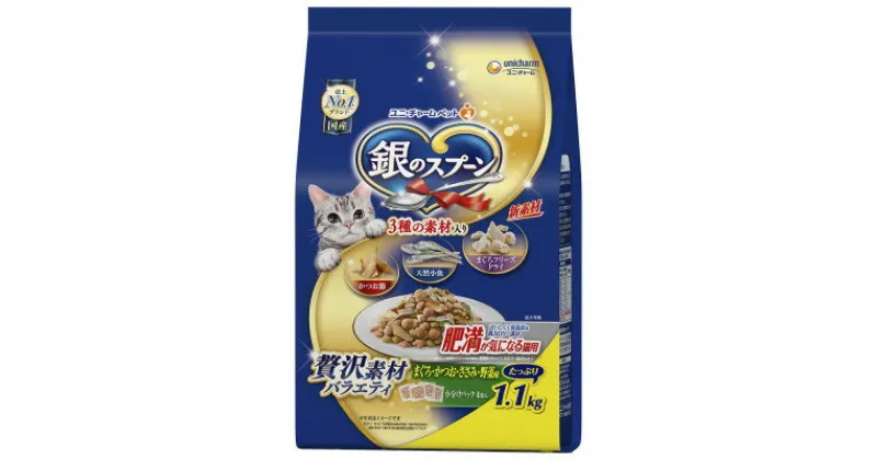 【ふるさと納税】銀のスプーン 贅沢素材バラエティ 肥満が気になる猫用 1.1kg×8袋【1463357】