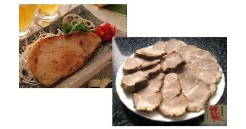 【ふるさと納税】B-002 「寄居名物 豚肉みそ漬」と「肉屋の特製 焼豚」