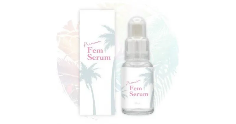 【ふるさと納税】B-012 PremiumFemSerum（1本）30ml