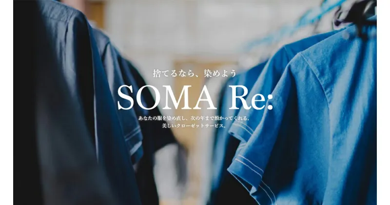 【ふるさと納税】A-028 SOMA Re:服の染め直し・黒染めサービス(半袖Tシャツ等)